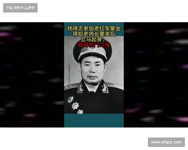 杨得志参加老红军聚会，亲自迎接参会战友的动人故事(杨得志回忆录)