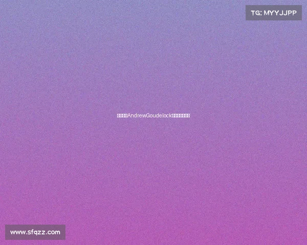 湖人签下AndrewGoudelock，补强后场深度